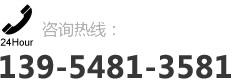 咨詢熱線：139-5481-3581